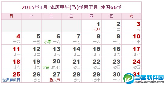 2015年农历表 2015年全年日历表