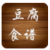 豆腐食谱v20150323 官方安卓版