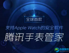 腾讯全球首款 Apple Watch 手表管家重磅发布