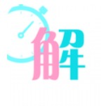秒解安卓版v1.0.2 官方最新版