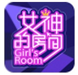 女神的房间安卓版v2.0.4 最新版