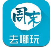 周末去哪玩安卓版v4.0.0 官方最新版