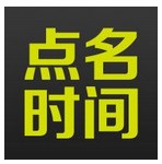 点名时间安卓版v1.1.4 最新版