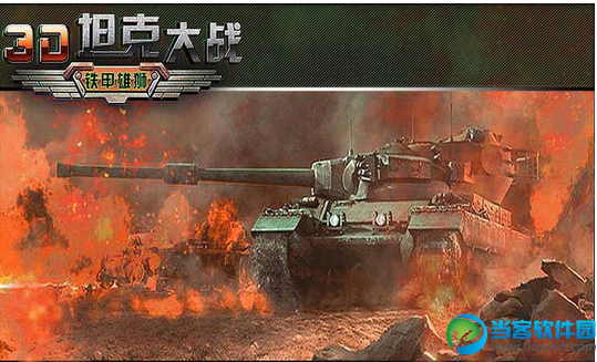 3D坦克大战2安卓版下载