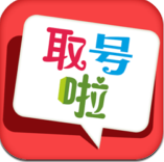 取号啦安卓版v2.4 官方最新版