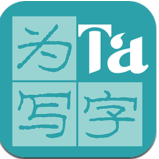 为Ta写字安卓版v1.0.4 官方最新版
