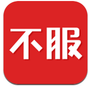 不服安卓版v1.0.3 官方最新版