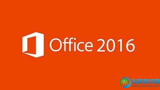 Office 2016正式版发布时间确定 你准备好了吗