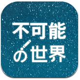 不可能的世界安卓版v1.0.0 官方最新版