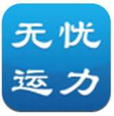 无忧运力安卓版v3.0 官方最新版