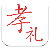 孝礼安卓版v1.0.1 官方最新版