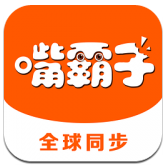 嘴霸子安卓版v1.0 官方最新版