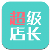超级店长安卓版v1.4.0 官方最新版