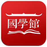 国学馆安卓版v1.3.6 官方最新版