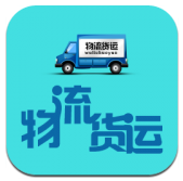 物流货运安卓版v1.2 官方最新版