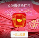 微信QQ红包大战 手机电脑抢红包软件推荐