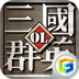 三国群英OL安卓版 v1.06 官方最新版