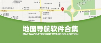 地图导航软件专题