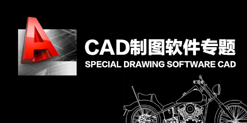 CAD制图软件专题