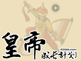 皇帝成长计划后宫无敌版 V1.0 官方版