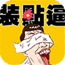 装点逼（装逼神器）安卓版 v1.0.9 官方版  