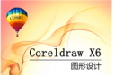CorelDRAW x6是什么 CorelDRAW下载地址一览