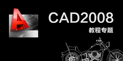CAD2008专题