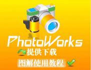 照片边框软件(photoworks) v1.5 中文免费版