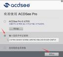 acdsee 18许可证密钥怎么激活ACDSee Pro 8