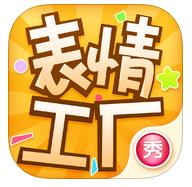 表情工厂ios版v1.3.0