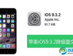 iPhone系统如何降级 ios9.3.2降级ios9.3.1方法教程