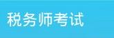 注册税务师执业资格考试2016修改版 安卓版