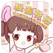 秘密花语无限钻石破解版v1.0安卓版