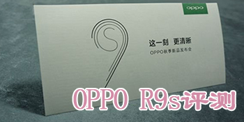 OPPO R9s评测