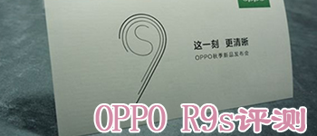 OPPO R9s评测