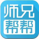  师兄帮帮v2.2.3 安卓版