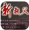 新教父抢红包 免授权码修改版 v1.0