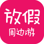 放假周边游 v1.0 安卓官方版