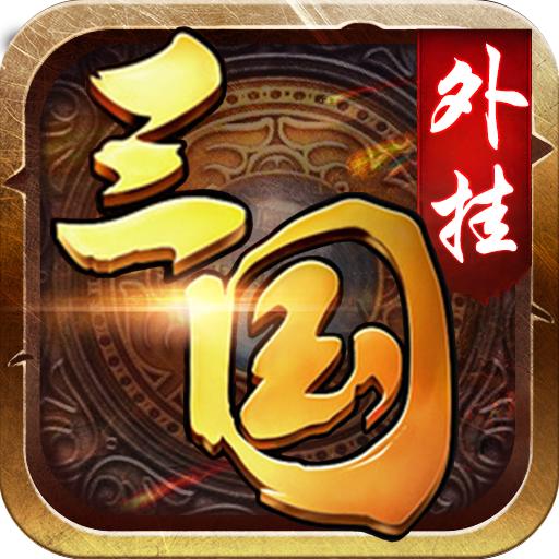 三国外挂 v1.0 BT版