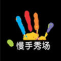 慢手秀场 v1.0 修改版