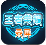王者荣耀录屏 v1.2.0 IOS版