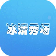 冰清秀场 v1.0.1 IOS版