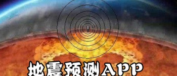地震预测app