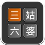 三姑六婆计算器 v1.0 安卓版