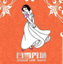 白雪秀场 v1.0 安卓修改版