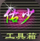 佑少工具箱 v1.0 修改版