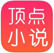 顶点小说 v5.7.9 安卓版
