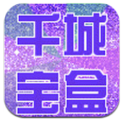 千城宝盒 v3.5 安卓版