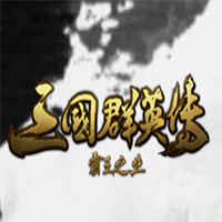 三国群英传霸王之业 v1.0.0 安卓版