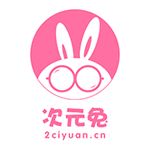 次元兔 v1.0.0 安卓版